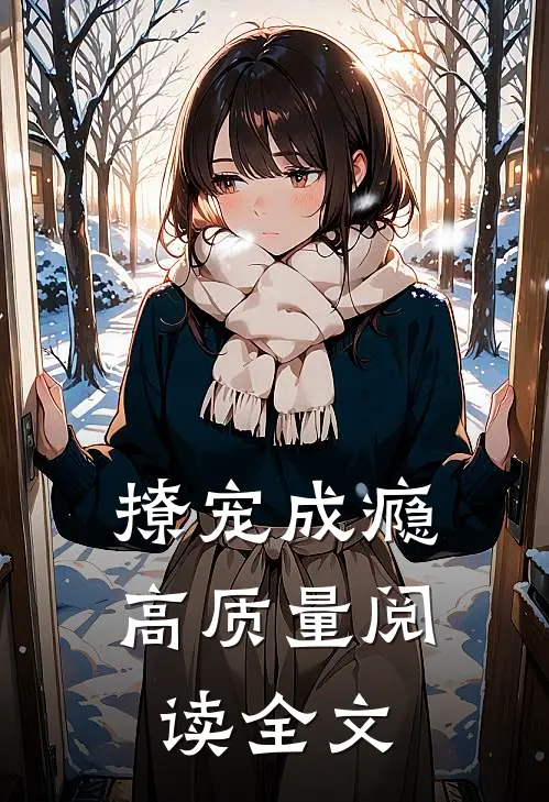 撩宠成瘾高质量阅读全文
