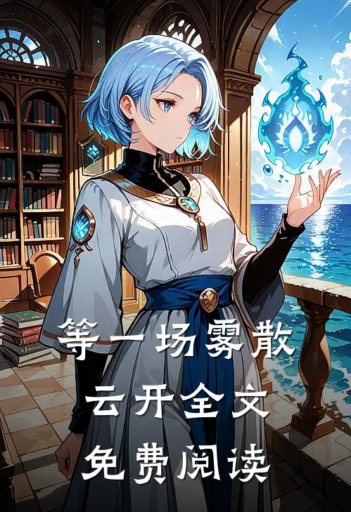 等一场雾散云开全文免费阅读