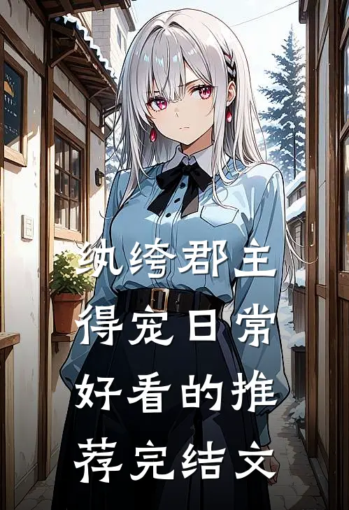 纨绔郡主得宠日常好看的推荐完结文