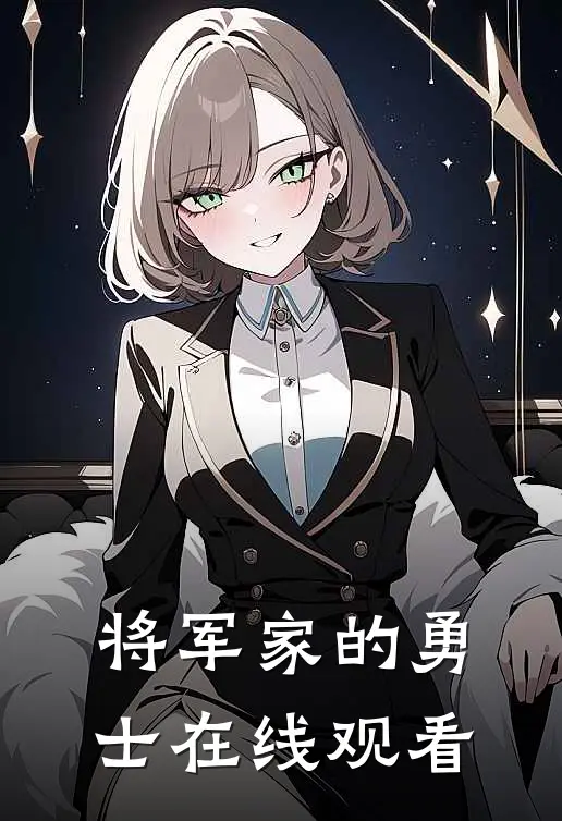 将军家的勇士在线观看
