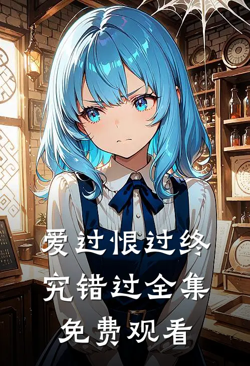 爱过恨过终究错过全集免费观看