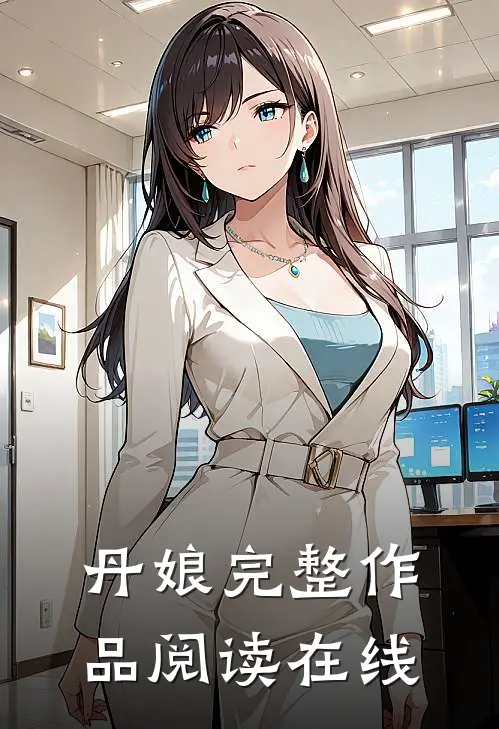 丹娘完整作品阅读在线