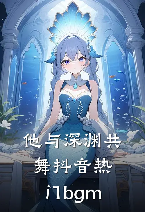 他与深渊共舞抖音热门bgm