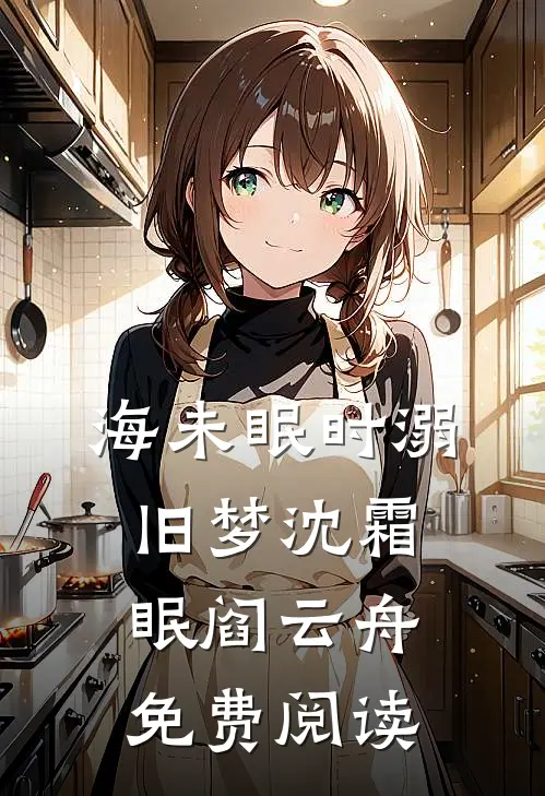 海未眠时溺旧梦沈霜眠阎云舟免费阅读