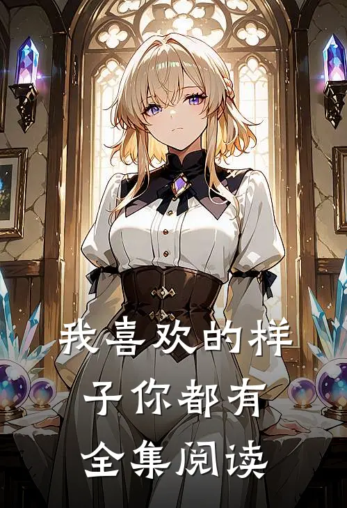 我喜欢的样子你都有全集阅读