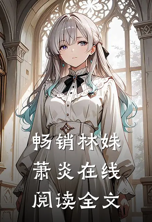 畅销林姝萧炎在线阅读全文