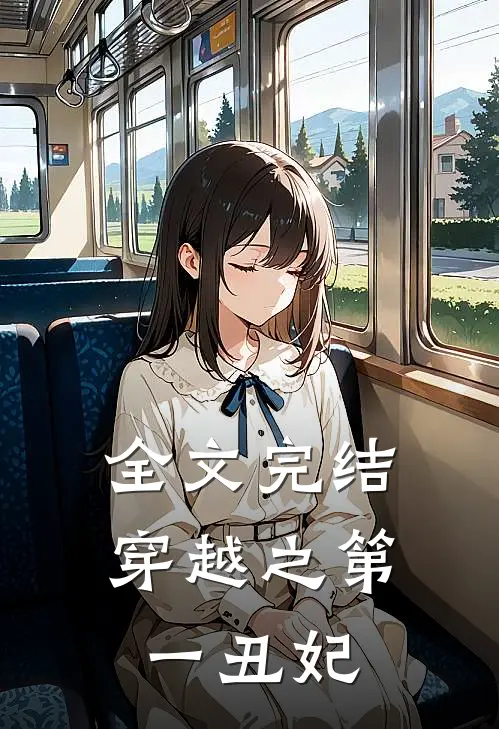 全文完结穿越之第一丑妃