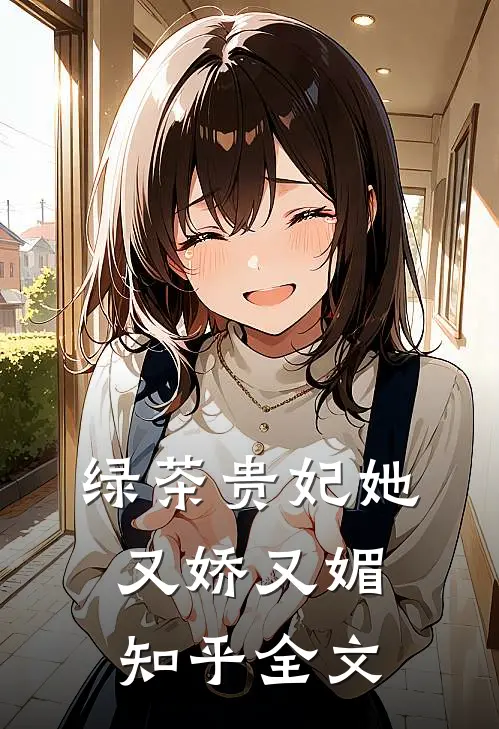 绿茶贵妃她又娇又媚知乎全文