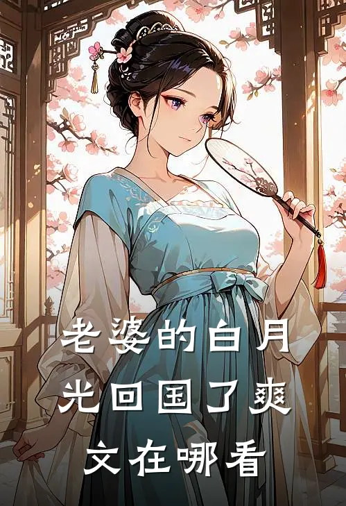 老婆的白月光回国了爽文在哪看