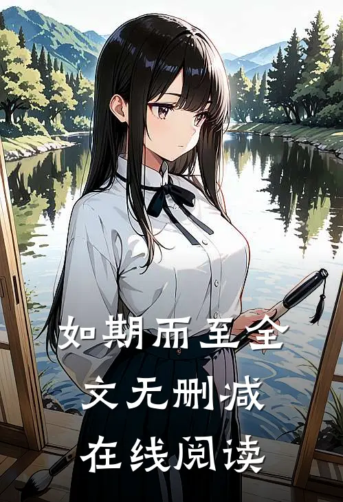 如期而至全文无删减在线阅读