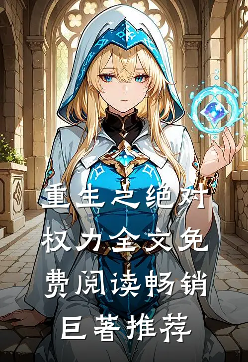 重生之绝对权力全文免费阅读畅销巨著推荐