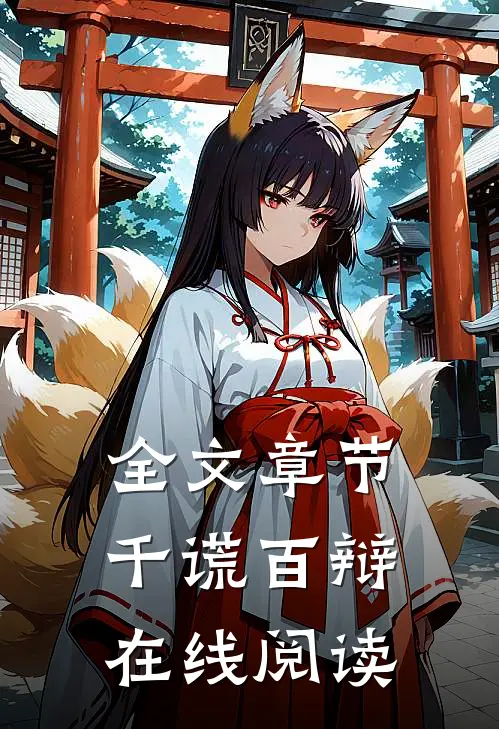 全文章节千谎百辩在线阅读