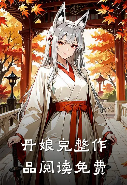 丹娘完整作品阅读免费