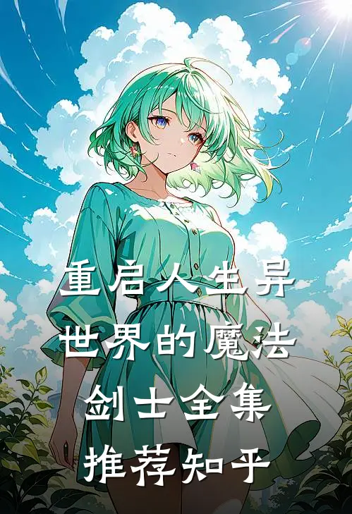 重启人生异世界的魔法剑士全集推荐知乎