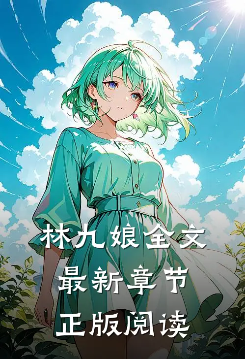 林九娘全文最新章节正版阅读