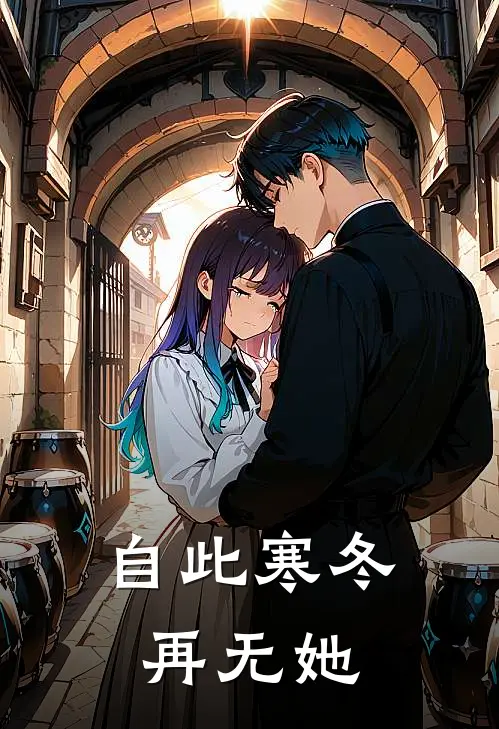 自此寒冬再无她