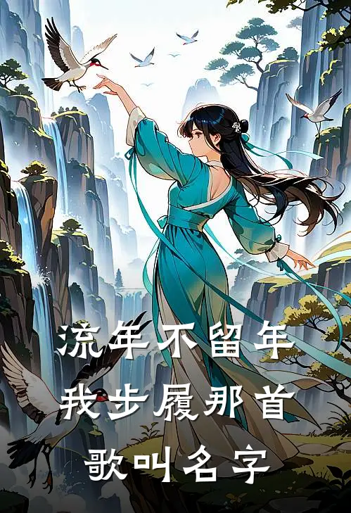 流年不留年,我步履那首歌叫名字