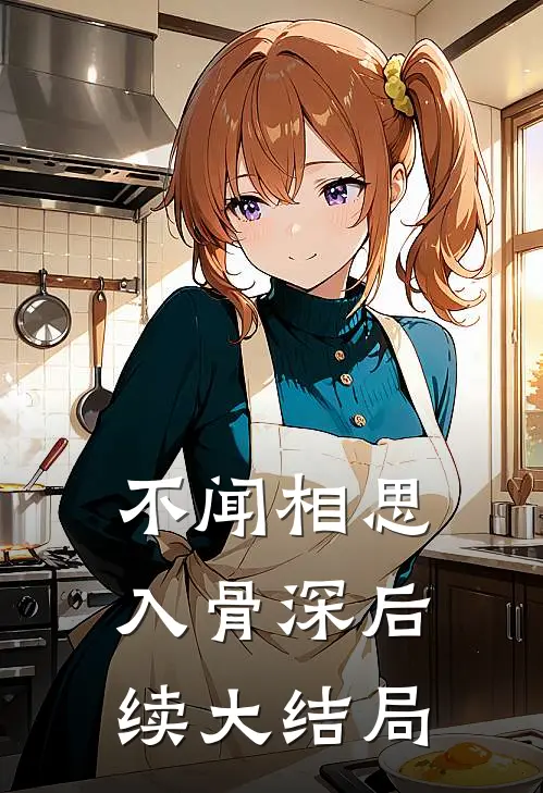 不闻相思入骨深后续大结局