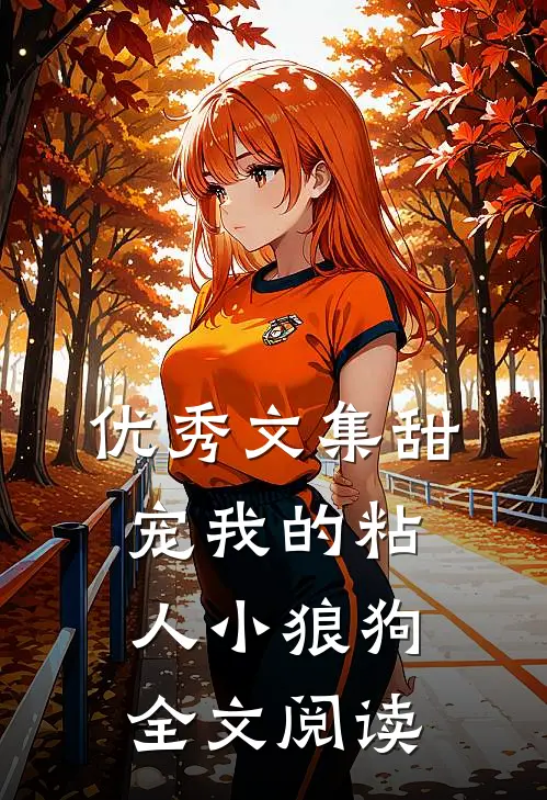 优秀文集甜宠我的粘人小狼狗全文阅读