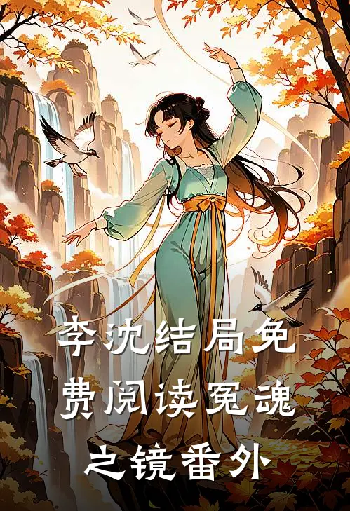 李沈结局免费阅读冤魂之镜番外