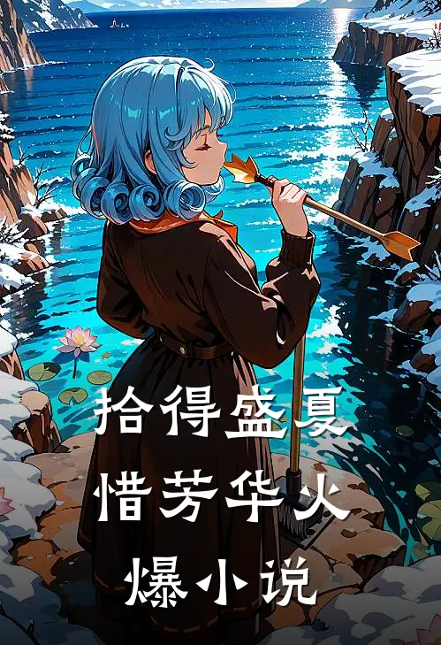 拾得盛夏惜芳华火爆小说