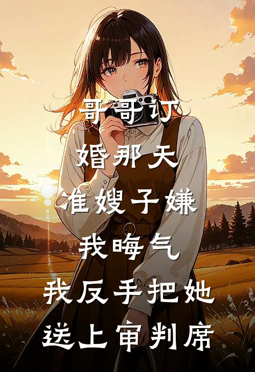 哥哥订婚那天，准嫂子嫌我晦气，我反手把她送上审判席