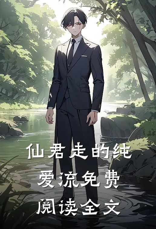 仙君走的纯爱流免费阅读全文