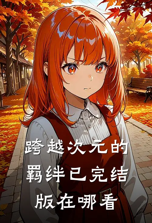 跨越次元的羁绊已完结版在哪看