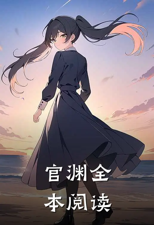 官渊全本阅读
