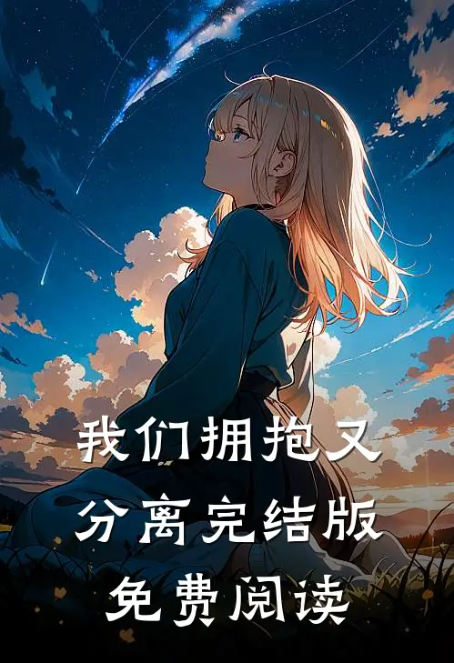 我们拥抱又分离完结版免费阅读