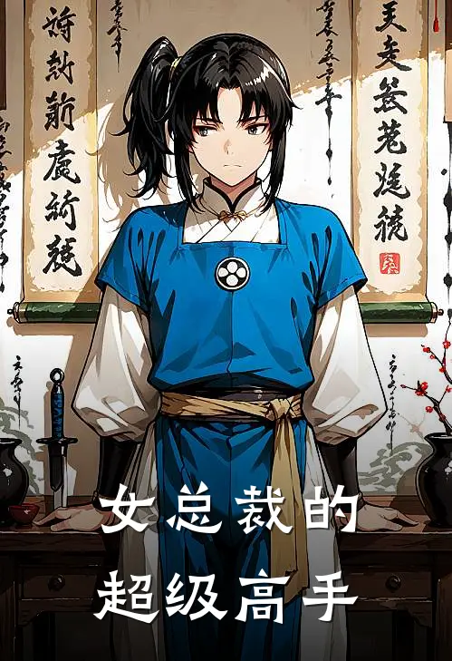 女总裁的超级高手