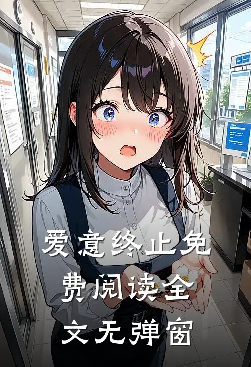 爱意终止免费阅读全文无弹窗