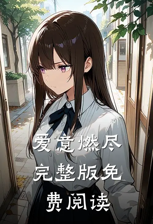 爱意燃尽完整版免费阅读