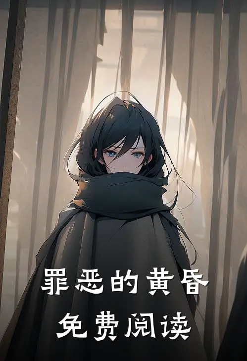 罪恶的黄昏免费阅读