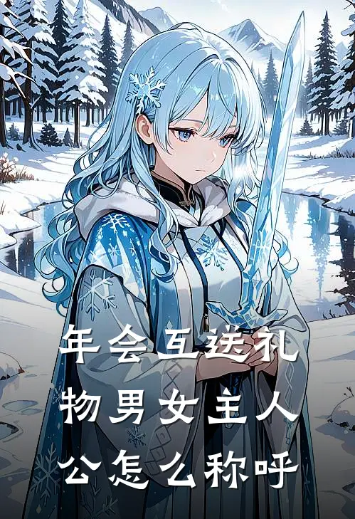 年会互送礼物男女主人公怎么称呼