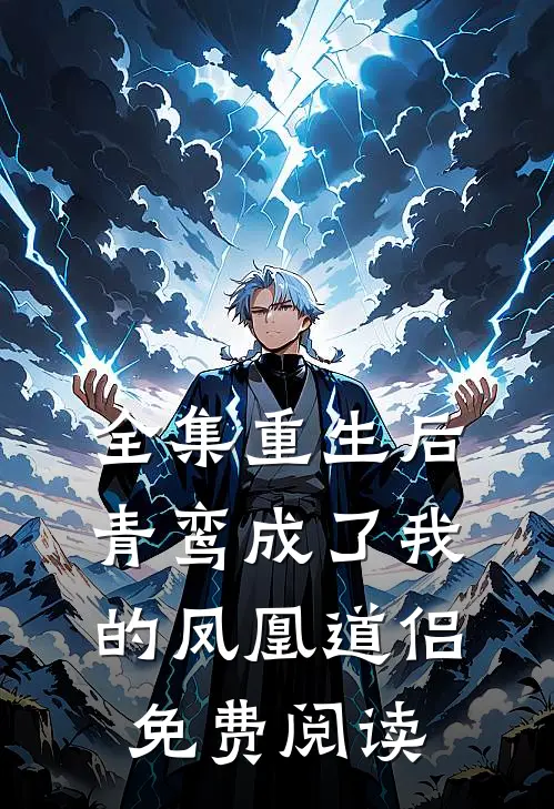 全集重生后青鸾成了我的凤凰道侣免费阅读