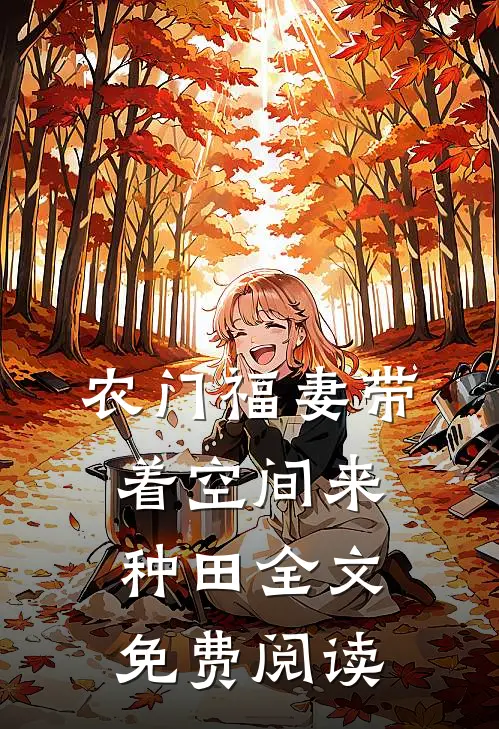 农门福妻带着空间来种田全文免费阅读