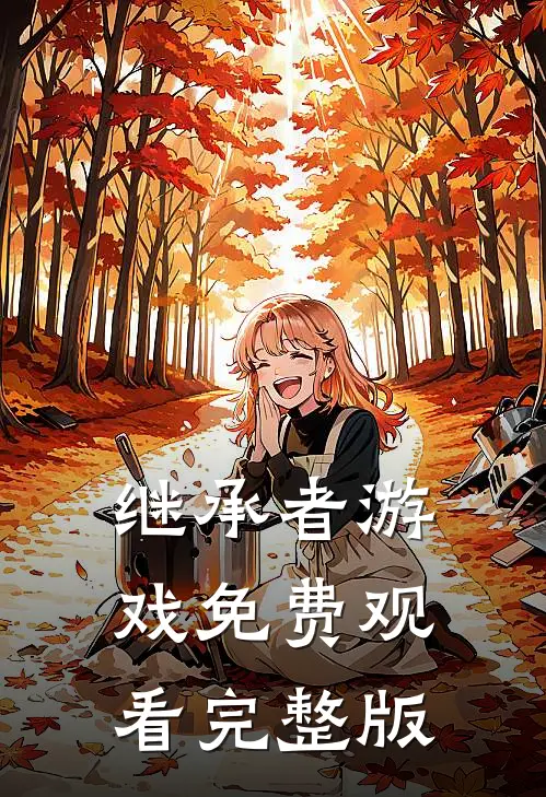 继承者游戏免费观看完整版