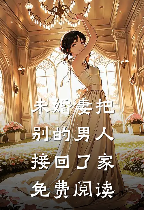 未婚妻把别的男人接回了家免费阅读