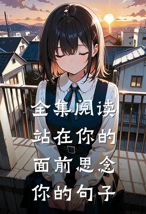 全集阅读站在你的面前思念你的句子