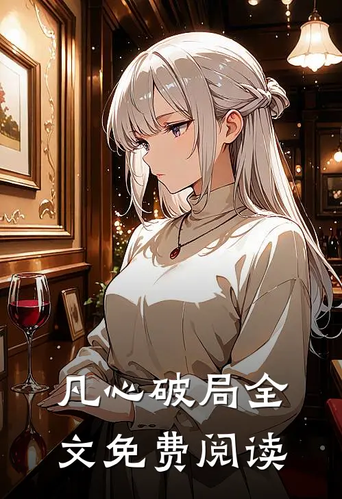 凡心破局全文免费阅读