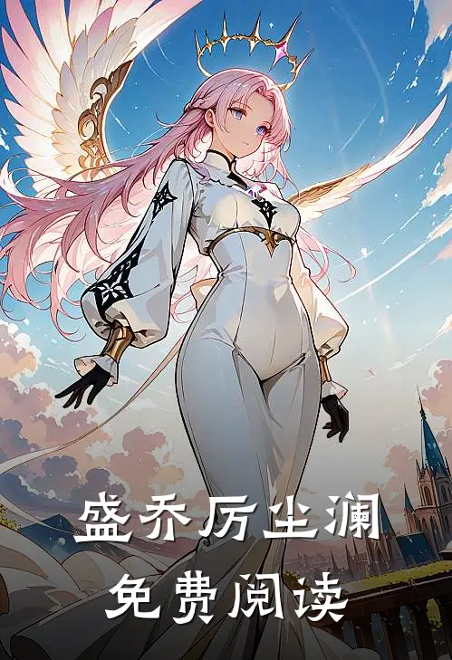 盛乔厉尘澜免费阅读