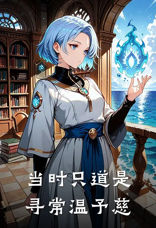 当时只道是寻常温予慈
