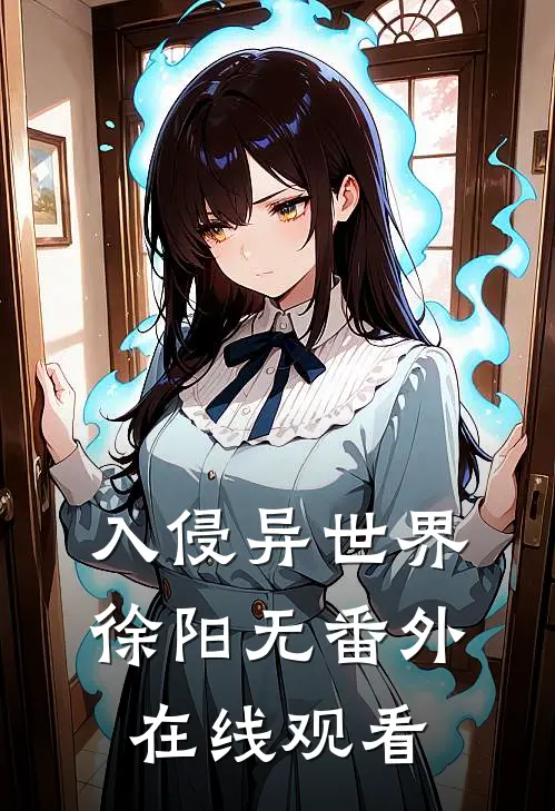 入侵异世界徐阳无番外在线观看