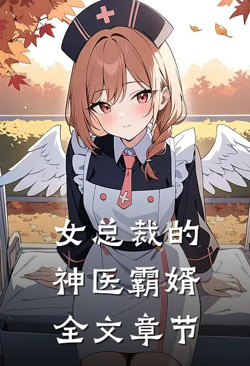 女总裁的神医霸婿全文章节