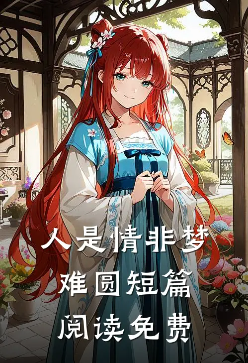 人是情非梦难圆短篇阅读免费