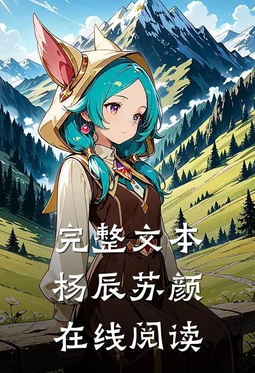完整文本杨辰苏颜在线阅读