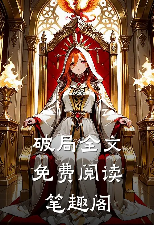 破局全文免费阅读笔趣阁