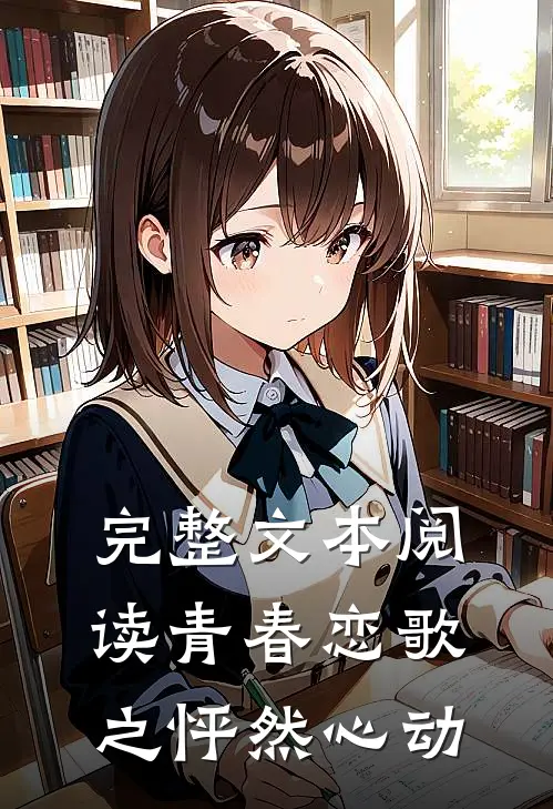 完整文本阅读青春恋歌之怦然心动