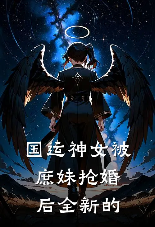 国运神女被庶妹抢婚后全新的